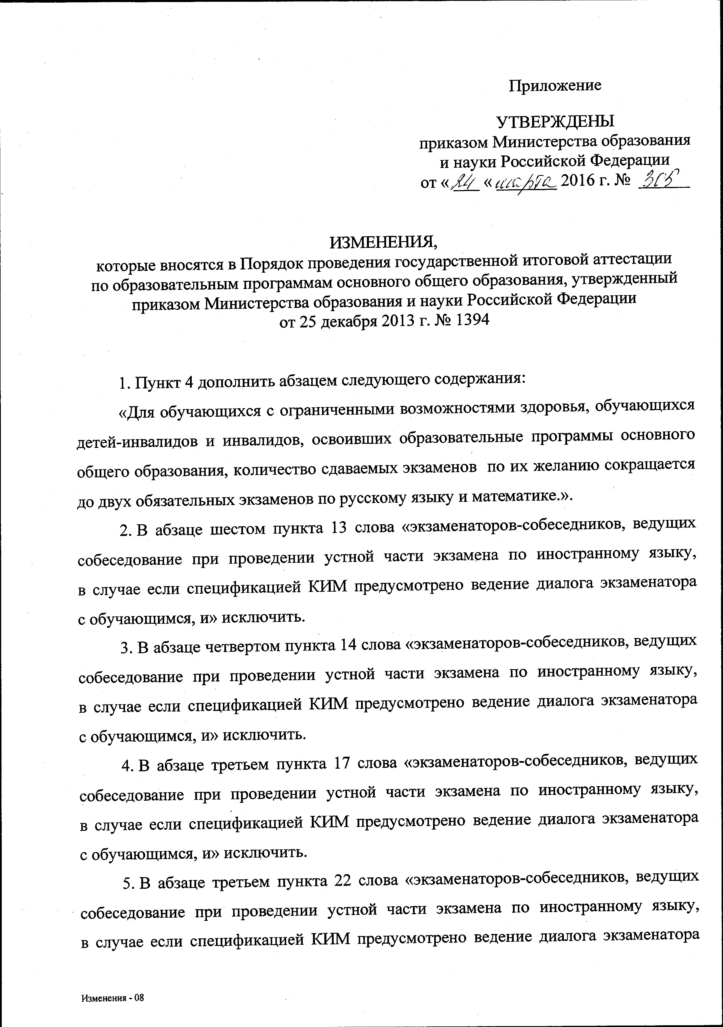 Приказ № 305 О внесении изменений в Порядок проведения ГИА по ОП ООО