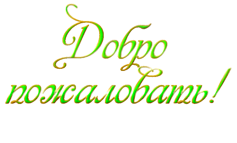 Добро пожаловать картинка надпись. Надпись добро пожаловать. Добро пожаловать надпись красивая. Добро пожаловать на прозрачном фоне. Доброе пожаловать на прозрачном фоне.